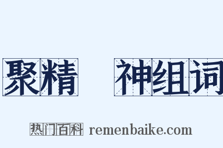 聚精會神组词是什么意思的图片